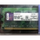 99U5316-062.A00LF 2048Mb DDR2 Kingston KVR KVR667D2N5/2G 667MHz (Норильск)
