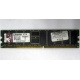 Серверная память 1Gb DDR Kingston в Норильске, 1024Mb DDR1 ECC pc-2700 CL 2.5 Kingston (Норильск)
