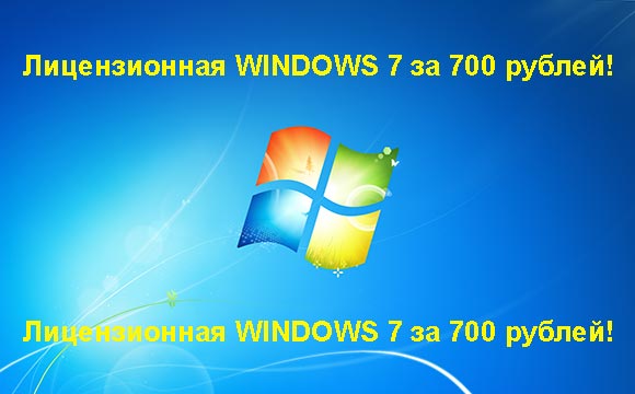 Недорогая лицензионная Windows 7 в Норильске, купить дёшево лицензионную Windows 7. Акция: распродажа Windows! (Норильск)